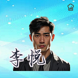 李悦