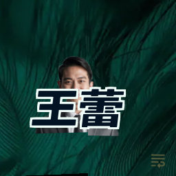 王蕾